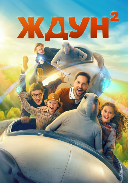 Ждун 2 {2026, Комедия, семейный, фэнтези, WEB-DLRip-AVC | ОККО]