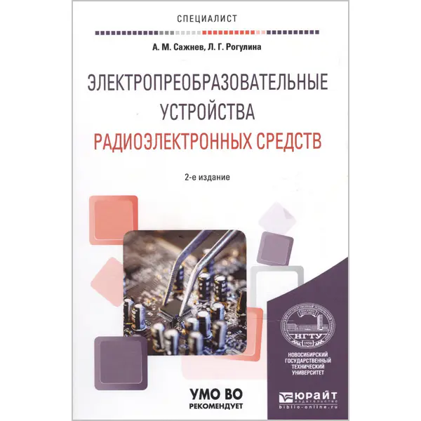 Электропреобразовательные устройства радиоэлектронных средств, 2-е издание