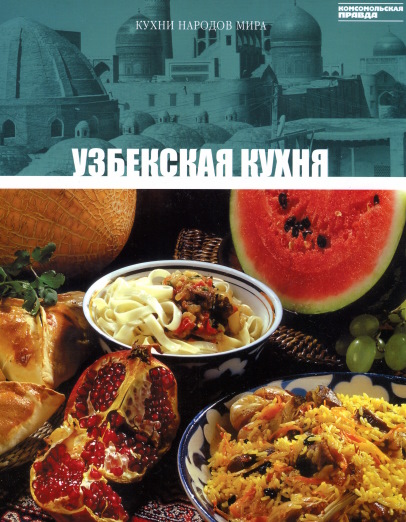 Кухни народов мира. Том9. Узбекская кухня