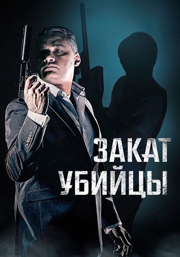 Закат убийцы / A Time for Sunset (2025) WEB-DL 1080p | D | Кинопоиск HD
