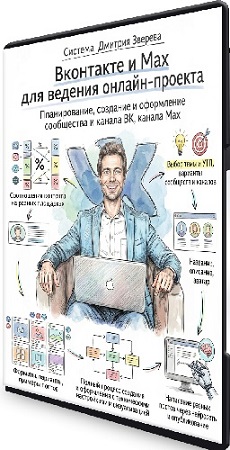 постер к Дмитрий Зверев - Вконтакте и Max для ведения онлайн-проекта (2026) Видеокурс