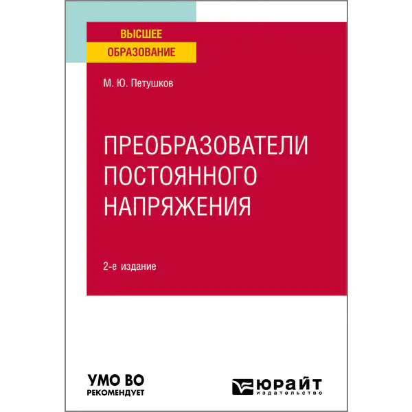 Преобразователи постоянного напряжения, 2-е изд.