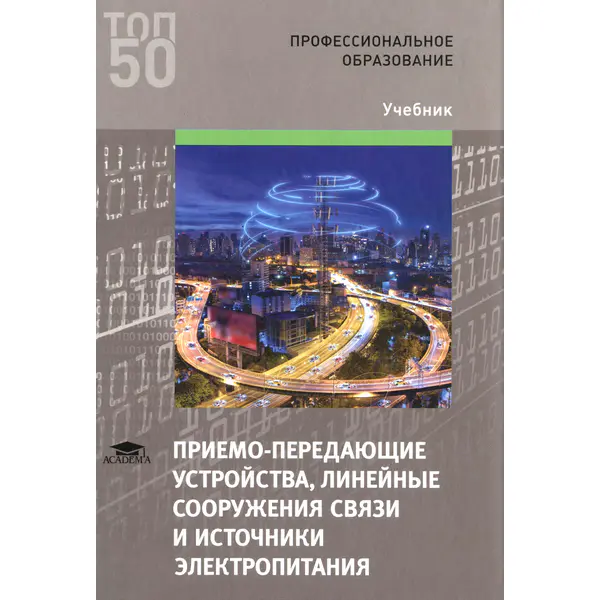 Приемо-передающие устройства, линейные сооружения связи и источники электропитания