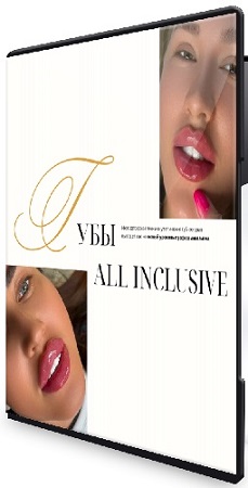 постер к Евгения Гуранда - Губы All Inclusive (2026) Видеокурс