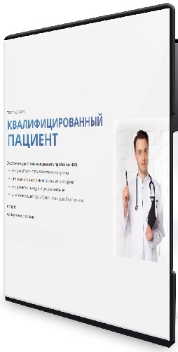 Квалифицированный пациент (Сергей Вялов) (2026) Видеокурс
