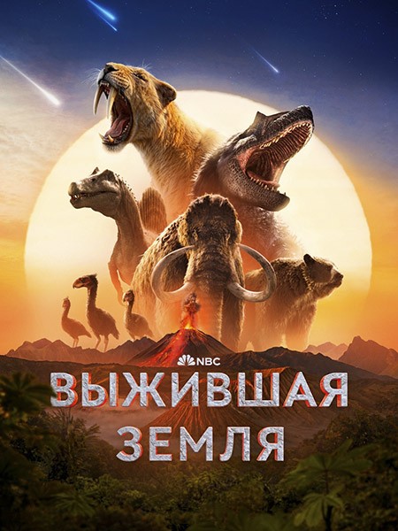 �������� ����� / Surviving Earth (1 �����/2026/WEB-DL)