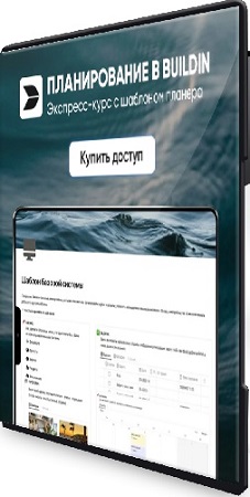 постер к Марьяна Макарова - Планирование в Buildin [Тариф Все сам] (2025) Видеокурс