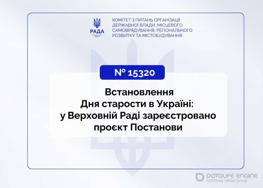 Встановлення Дня старости в Україні: у Верховній Раді зареєстровано проєкт Постанови