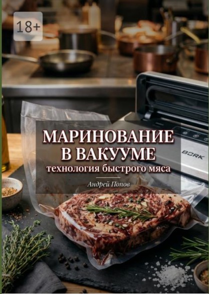Маринование в вакууме: технология быстрого мяса