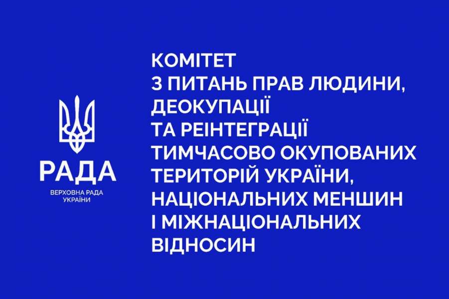 Відбулося засідання Комітету з питань прав людини, деокупації та реінтеграції тимчасово окупованих територій України, національних меншин і міжнаціональних відносин