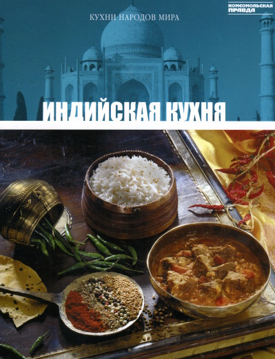 Кухни народов мира. Том10. Индийская кухня