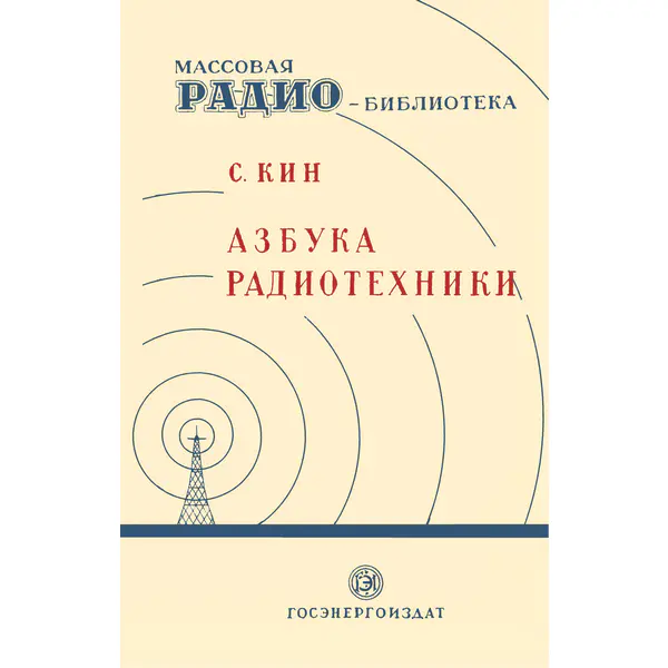 Кин С. Азбука радиотехники, 3-е изд.
