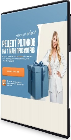 постер к Галина Майами - Рецепт роликов на 1 млн просмотров (2026) Видеокурс