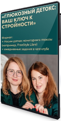 Марина Тананыкина, Татьяна Удникова - Глюкозный детокс: ваш ключ к стройности (2026) PCRec
