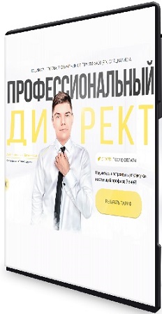 постер к Евгений Кот - Профессиональный директ. Тариф VIP (2026) Видеокурс
