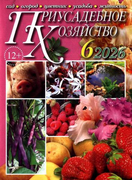 Приусадебное хозяйство №6 (июнь 2026) + приложения