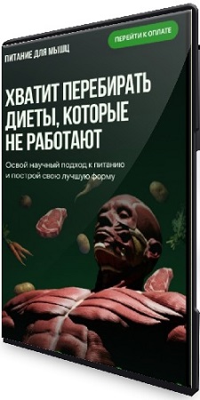 постер к [Biomachine] Питание для мышц (2026) Видеокурс
