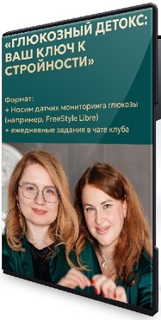 постер к Марина Тананыкина, Татьяна Удникова - Глюкозный детокс: ваш ключ к стройности (2026) PCRec