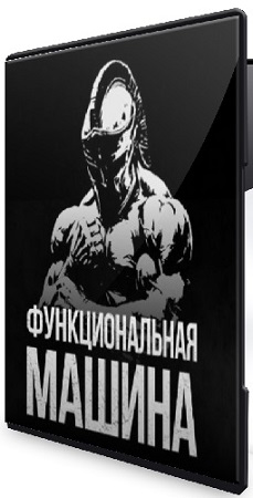 постер к [Biomachine] Функциональная машина [Тариф гладиатор] (2026) Видеокурс