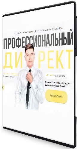 Евгений Кот - Профессиональный директ. Тариф VIP (2026) Видеокурс