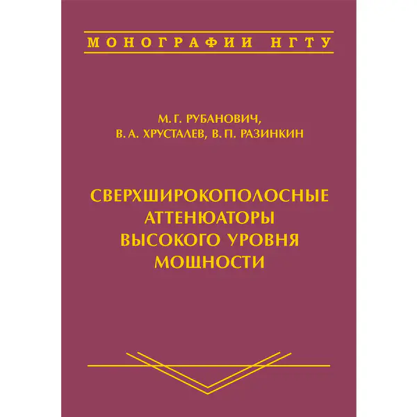 Сверхширокополосные аттенюаторы высокого уровня мощности