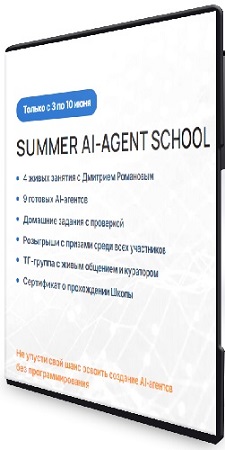 постер к Дмитрий Романов - Summer AI-agent School/Летняя школа AI-агентов (2026) Видеокурс