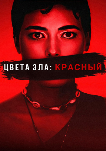Цвета зла: Красный / Kolory zla. Czerwien / Colors of Evil: Red (2024) WEB-DL 1080p | D | Movie Dubbing