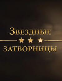 ������� ���������� (2026) WEBRip