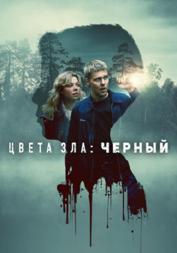 Цвета зла: Чёрный / Kolory zła: Czerń / Colors of Evil: Black (2026) WEB-DL 1080p | D | Movie Dubbing