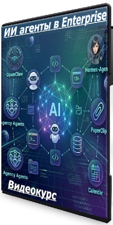 постер к Олег Филиппов - ИИ агенты в Enterprise (2026) Видеокурс