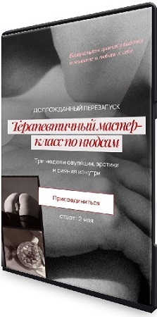 постер к Александра Корица, Александра Сабитова - Нюдсы. Тариф «Для муз» (2026) Видеокурс