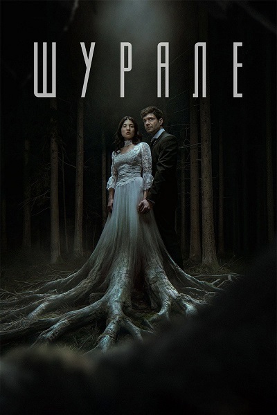 ������ (2026) WEB-DL 1080p