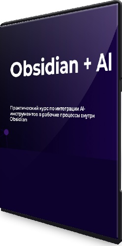Obsidian + AI (2026) Видеокурс