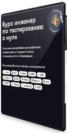 постер к Skypro - Курс инженер по тестированию с нуля (2026) PCRec