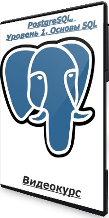 постер к [Специалист, Николай Обухов] PostgreSQL. Уровень 1. Основы SQL (2025) Видеокурс