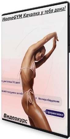 постер к HomeGYM Качалка у тебя дома! (2025-2026) Видеокурс