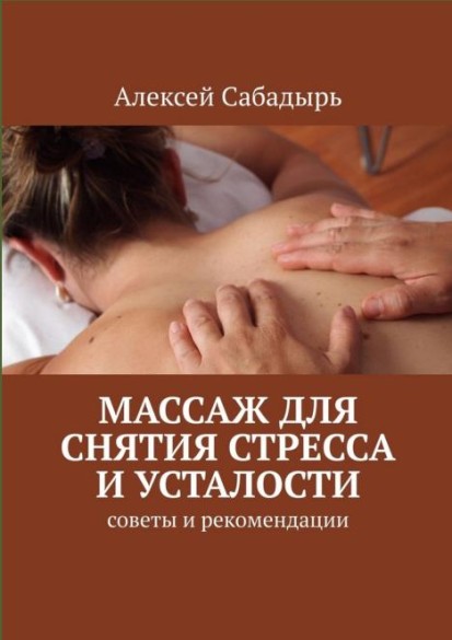 Массаж для снятия стресса и усталости