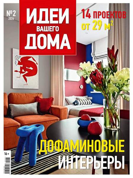 Идеи вашего дома №2 (271) 2026