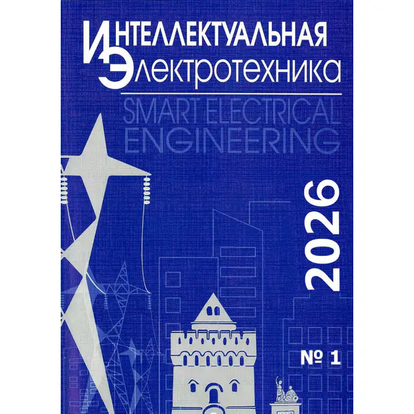 Интеллектуальная электротехника №1 2026
