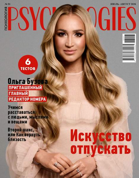 Psychologies №91 (июль-август 2026) Россия