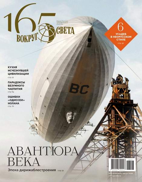 Вокруг света №6 (июль-август 2026)