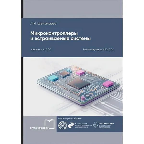 Микроконтроллеры и встраиваемые системы