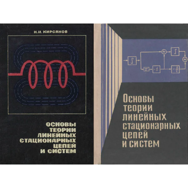 Основы теории линейных стационарных цепей и систем (Часть 1, 2)