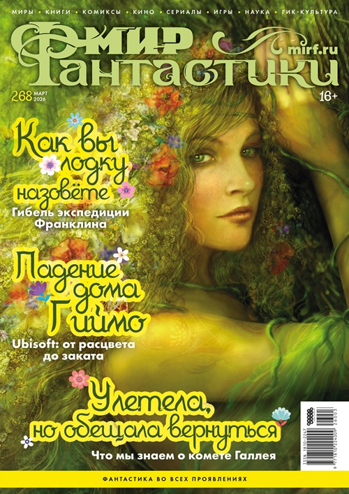 Мир фантастики №268 (Март/2026) Мир фантастики №268 (Март/2026)