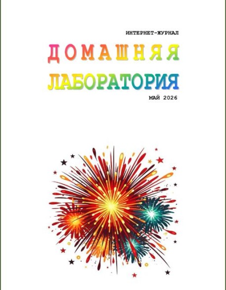 Интернет-Журнал  ≪Домашняя лаборатория≫ №5 (май 2026) [DJVU]