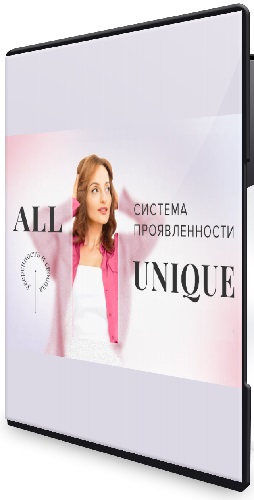 ������� ������������� - All Unique (2026) ���������