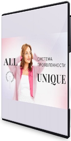 ������� ������������� - All Unique (2026) ���������