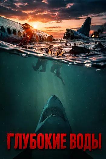 �������� ���� / Deep Water (2026) WEB-DLRip-AVC | D | ���������