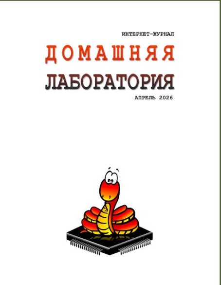 Интернет-Журнал ≪Домашняя лаборатория≫ №4  (апрель 2026) [DJVU]