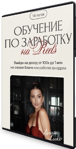 Арина Алекс - Обучение по заработку на reels (14 поток) (2025) Видеокурс